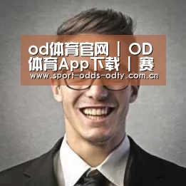 od体育下载经销商感言二