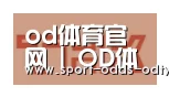 od体育下载合作伙伴二