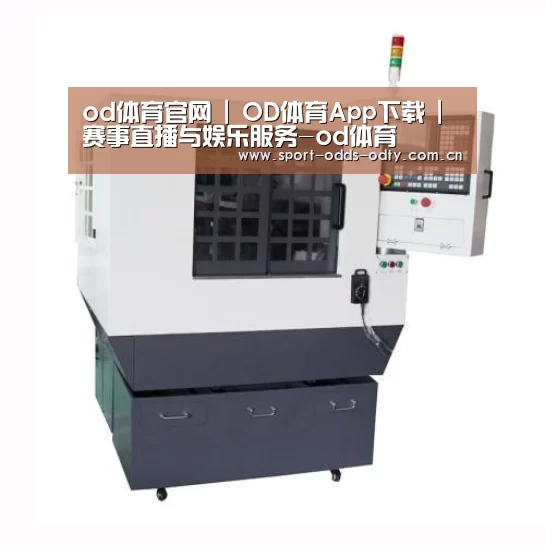 od体育下载产品名称一