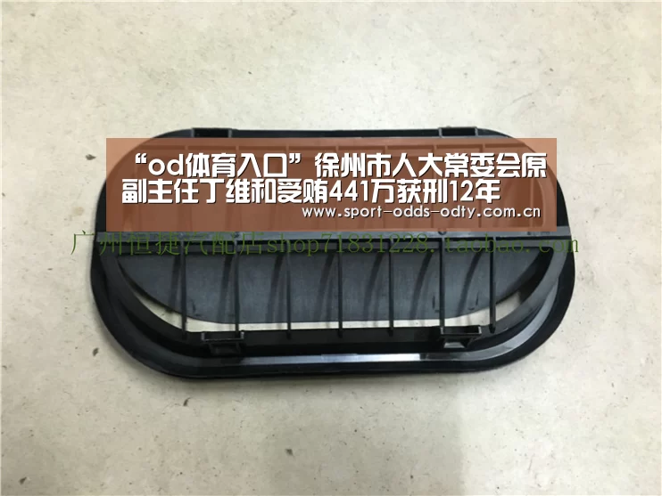 “od体育入口”徐州市人大常委会原副主任丁维和受贿441万获刑12年(图4) od体育入口