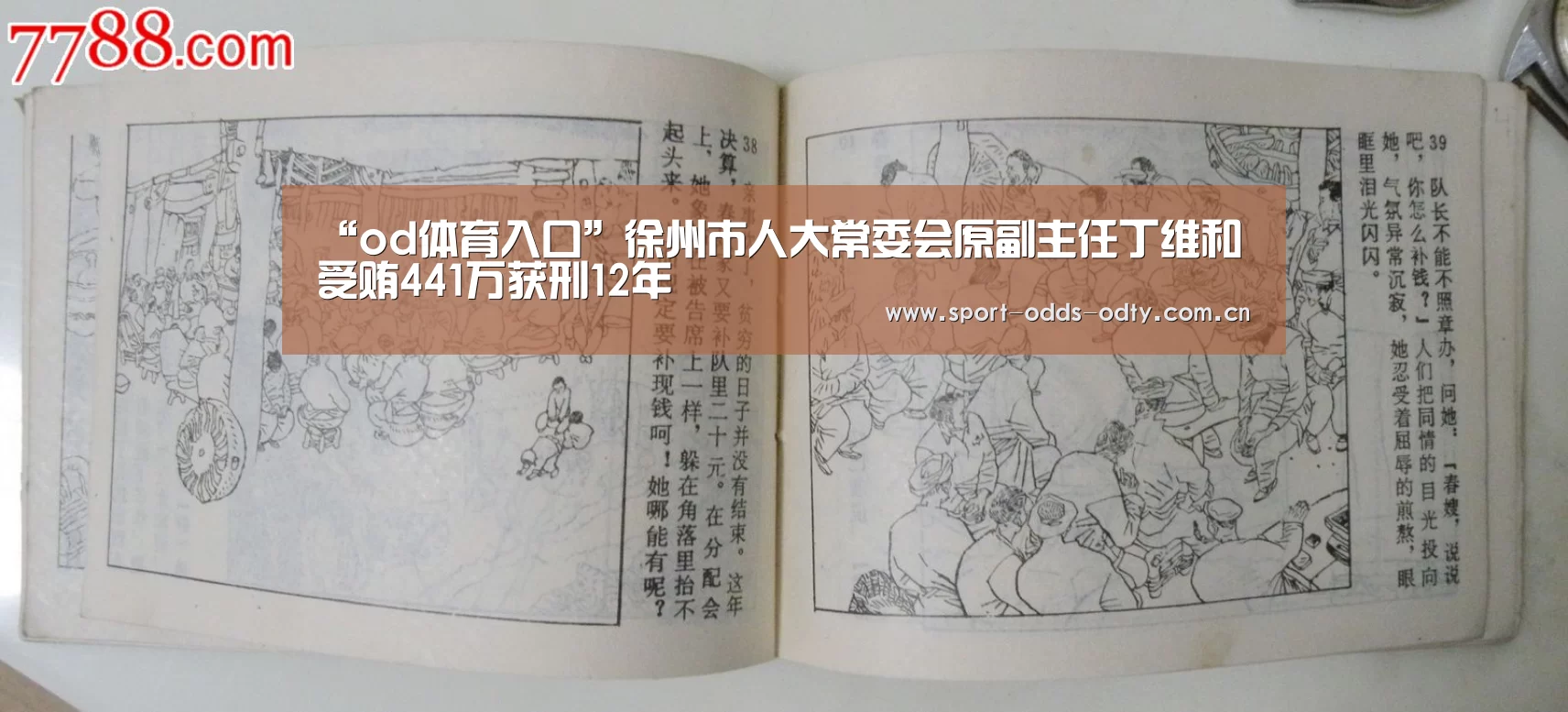 “od体育入口”徐州市人大常委会原副主任丁维和受贿441万获刑12年(图3) od体育下载