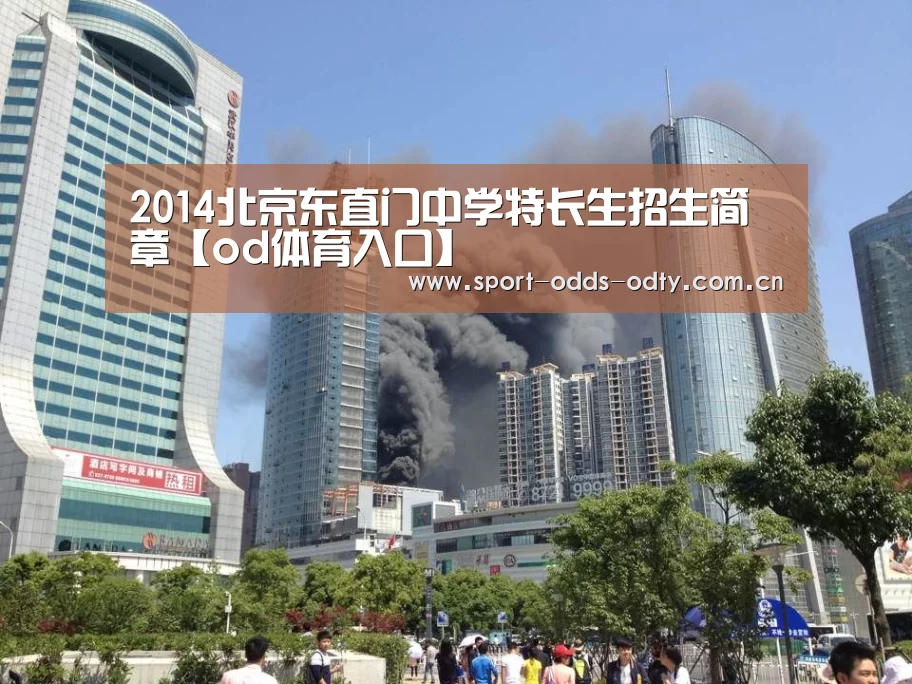 2014北京东直门中学特长生招生简章【od体育入口】(图2) od体育下载