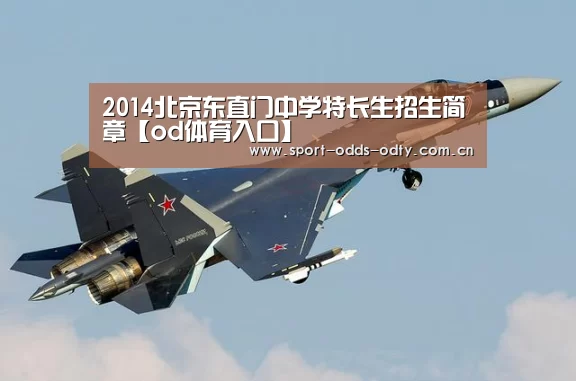 2014北京东直门中学特长生招生简章【od体育入口】(图1) od体育入口