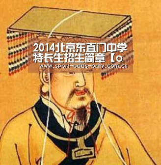 2014北京东直门中学特长生招生简章【od体育入口】(图4) od体育下载