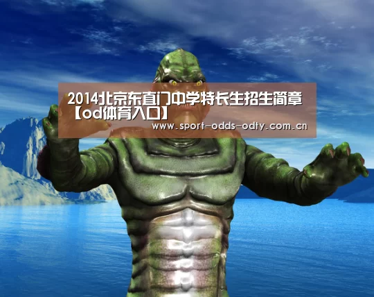 2014北京东直门中学特长生招生简章【od体育入口】(图3) od体育入口