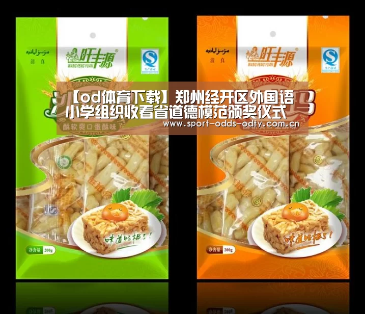 【od体育下载】郑州经开区外国语小学组织收看省道德模范颁奖仪式(图2) od体育下载