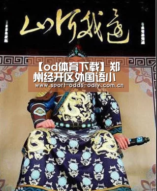 【od体育下载】郑州经开区外国语小学组织收看省道德模范颁奖仪式(图1) od体育下载