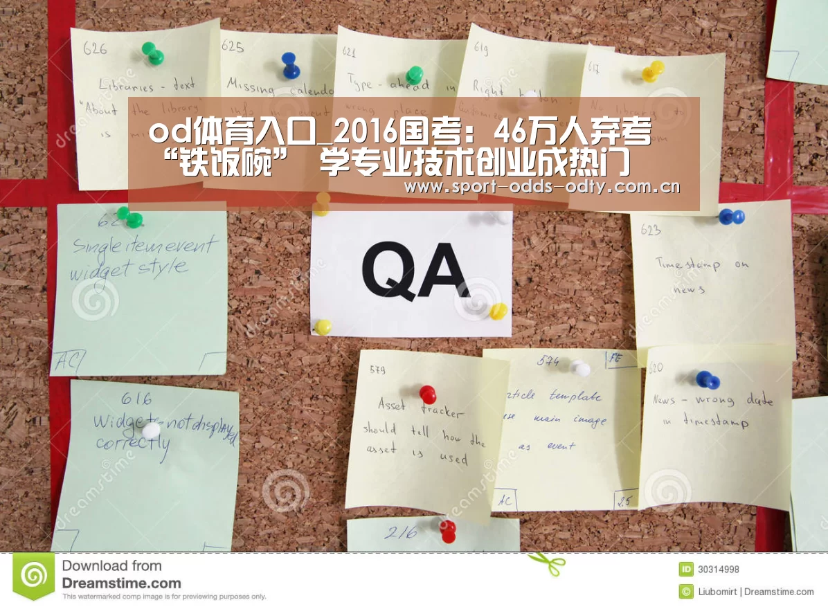od体育入口_2016国考:46万人弃考“铁饭碗” 学专业技术创业成热门(图3) od体育下载