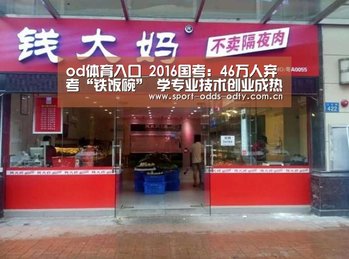 od体育入口_2016国考:46万人弃考“铁饭碗” 学专业技术创业成热门(图2) od体育下载