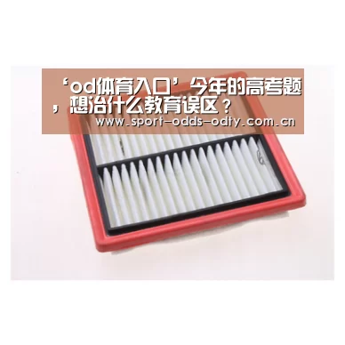 ‘od体育入口’今年的高考题,想治什么教育误区?(图1) od体育下载