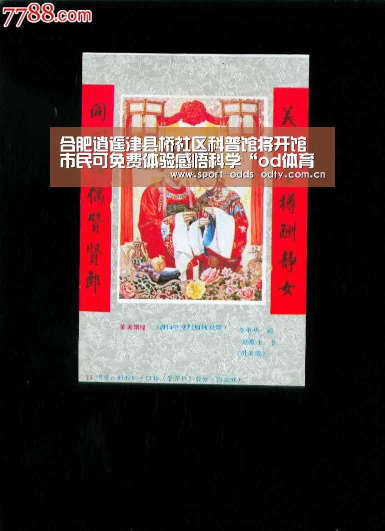 合肥逍遥津县桥社区科普馆将开馆 市民可免费体验感悟科学“od体育下载”(图3) od体育下载