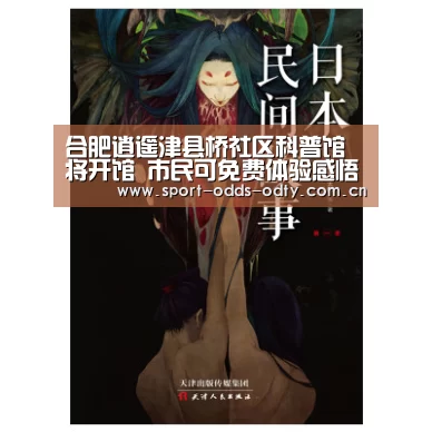合肥逍遥津县桥社区科普馆将开馆 市民可免费体验感悟科学“od体育下载”(图4) od体育入口