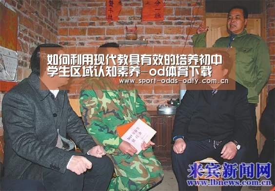 如何利用现代教具有效的培养初中学生区域认知素养-od体育下载(图4) od体育下载